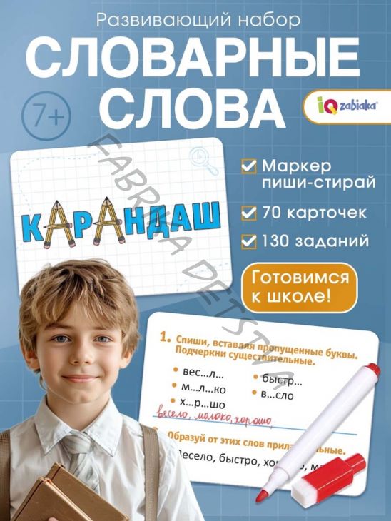Развивающий набор «Словарные слова», 70 карточек, маркер, 7+