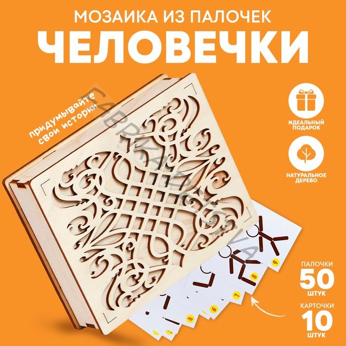 Мозаика из палочек «Человечки», 50 палочек, 10 карточек