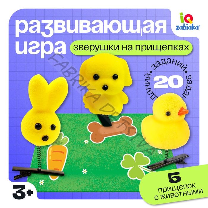 Развивающая игра «Зверушки на прищепках», 20 заданий, 3+