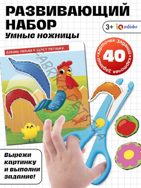 Развивающий набор «Умные ножницы», 40 карточек с заданиями, безопасные ножницы, 3+