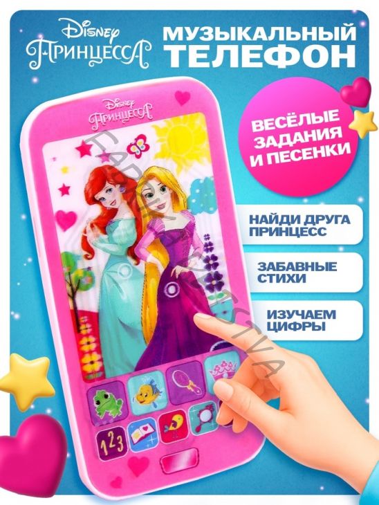 Телефон обучающий «Принцессы», звук, батарейки, Disney