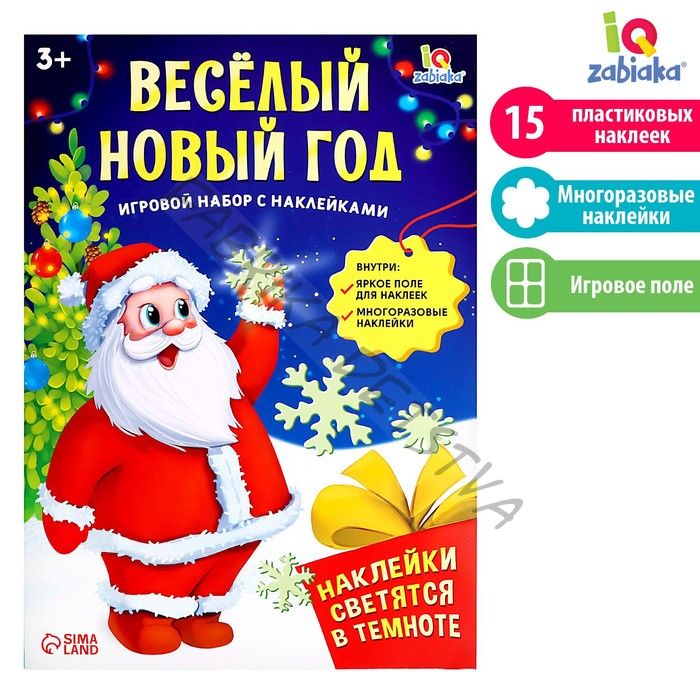 Развивающий набор «Весёлый Новый год», новогодний, с наклейками, 3+
