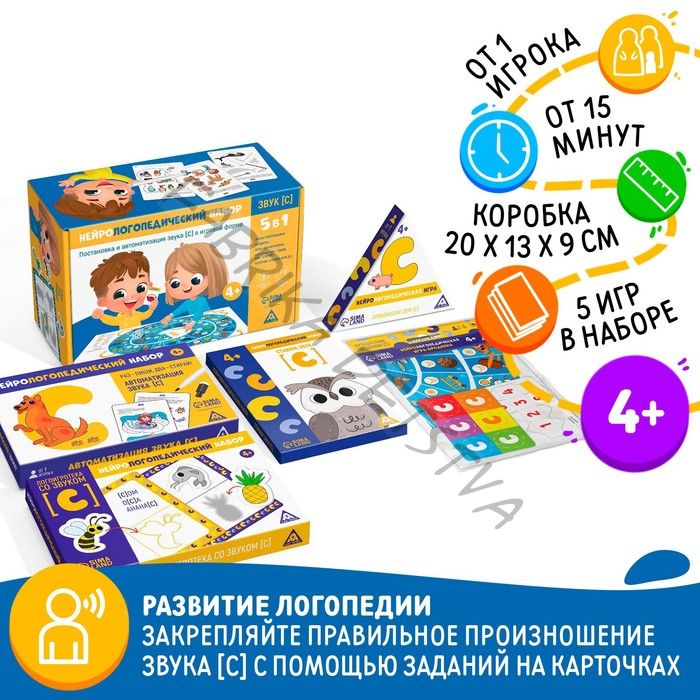 Нейрологопедический набор «Звук [С]. 5 в 1», 5 игр, 4+