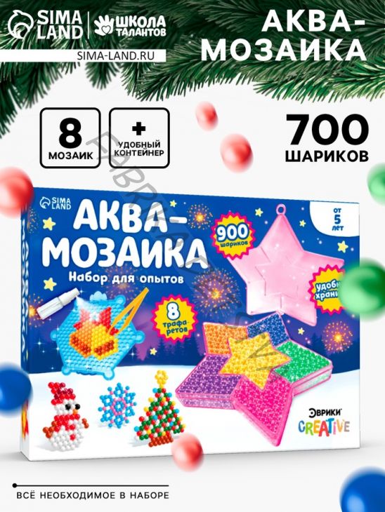Аквамозаика «Звезда», 8 трафаретов, 700 шариков
