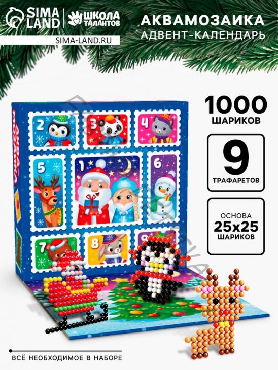 Адвент - календарь новогодний «Аквамозаика», детский, 9 окошек с подарками, 9 карточек, 1000 шариков