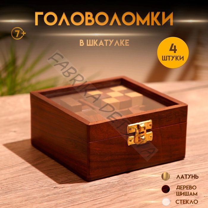 Головоломки в шкатулке, набор 4 шт., 12x13x6 см, дерево шишам