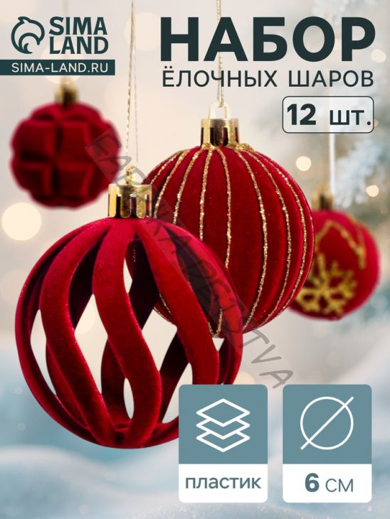 Ёлочные игрушки «Бархат. Время праздника», d=6 см, 12 шт., завитки снежинки, красный