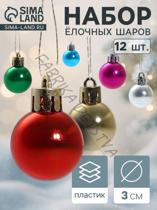 Ёлочные игрушки «Глянец», шары новогодние, d=3 см, набор 12 шт., радужный МИКС