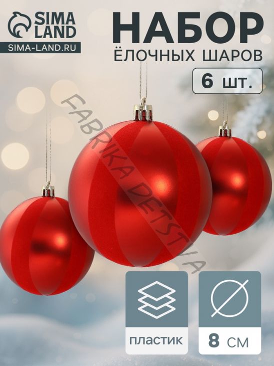 Ёлочные игрушки «Бархат», шары новогодние, d=8 см, набор 6 шт., красный