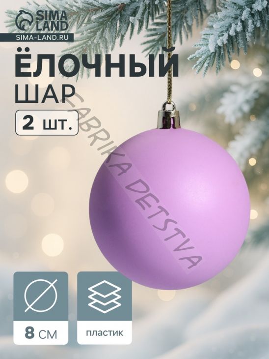 Ёлочные игрушки «Матовый», шары новогодние, d=8 см, набор 2 шт., фиолетовый