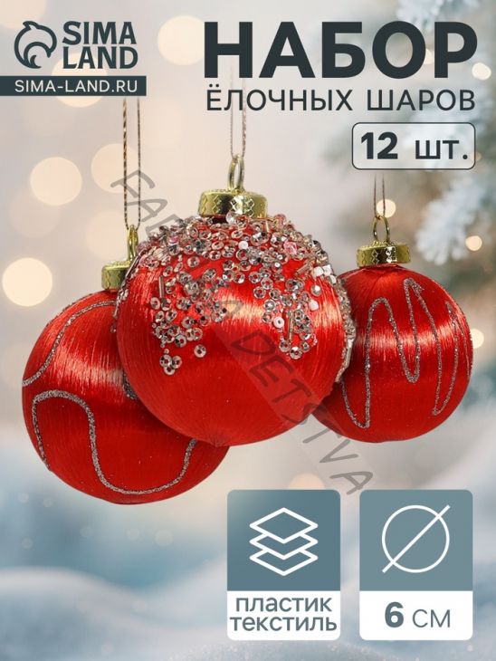 Ёлочные игрушки «Капризы зимы», шары новогодние, d=6 см, 12 шт., красный