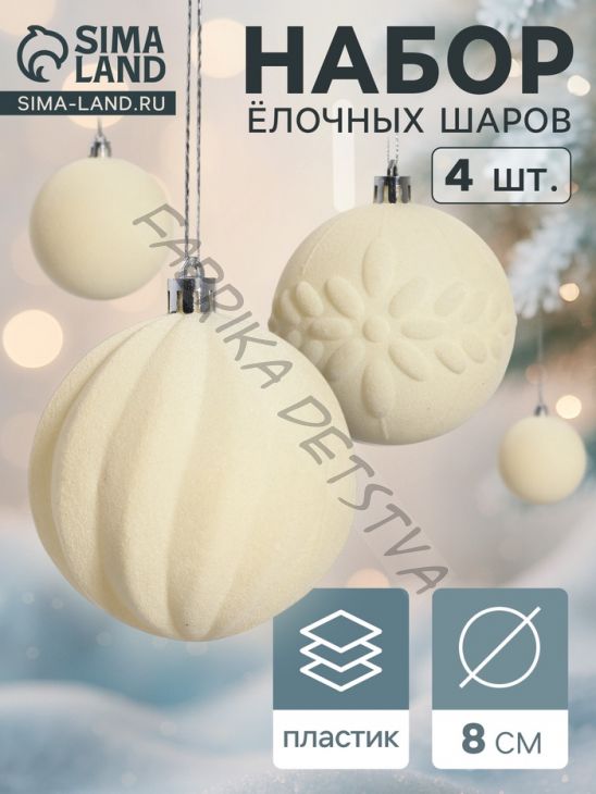 Ёлочные игрушки «Бархатный зной», шары новогодние, d=8 см, 4 шт., белый