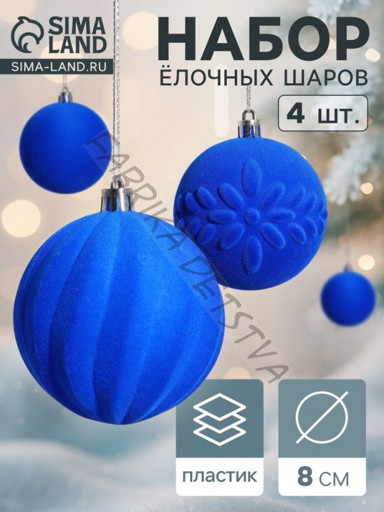 Ёлочные игрушки «Бархатный зной», шары новогодние, d=8 см, 4 шт., синий