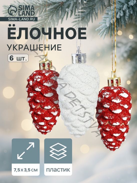 Ёлочные игрушки 6 шт. «Шишки ассорти классик» 7.5x3.5 см, красный белый