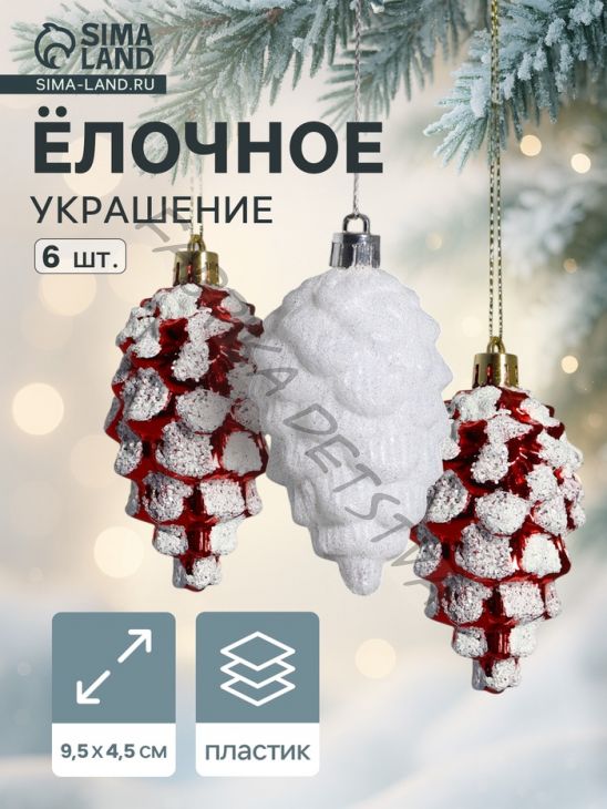 Ёлочные игрушки 6 шт. «Шишки ассорти» 9.5x4.5 см, красный белый