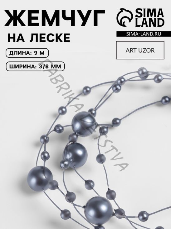 Жемчуг на леске, 3/8 мм, 9±0.5 м, серый