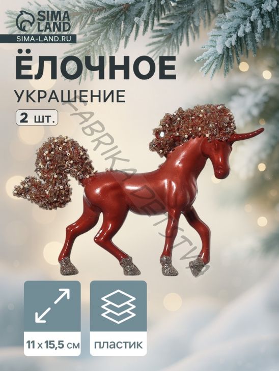 Ёлочные игрушки 2 шт. «Зимнее волшебство. Лошадка Феерия» пластик, 11x15.5 см, красный