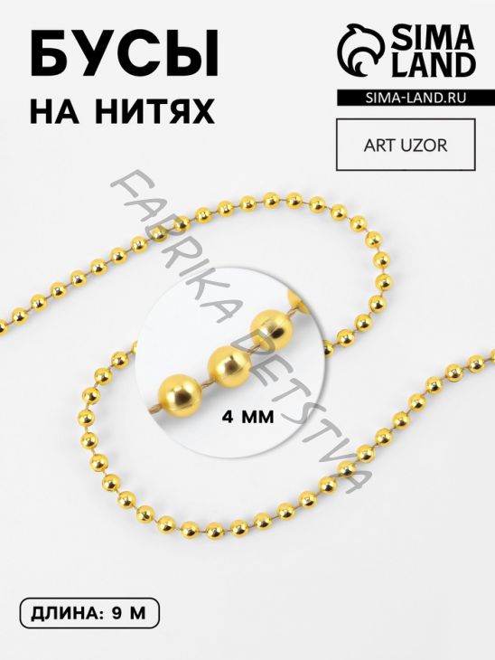 Бусы на нитях, 4 мм, 9±1 м, цвет золотой
