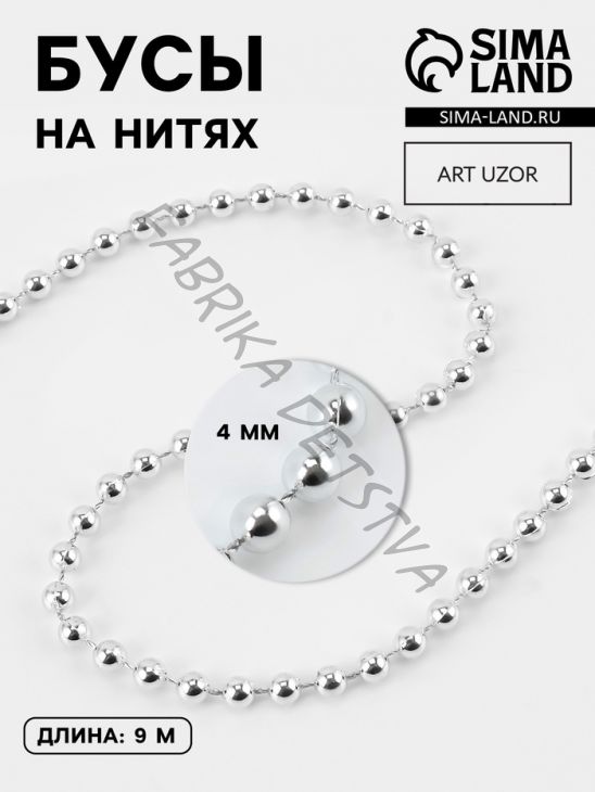 Бусы на нитях, 4 мм, 9±1 м, цвет серебряный
