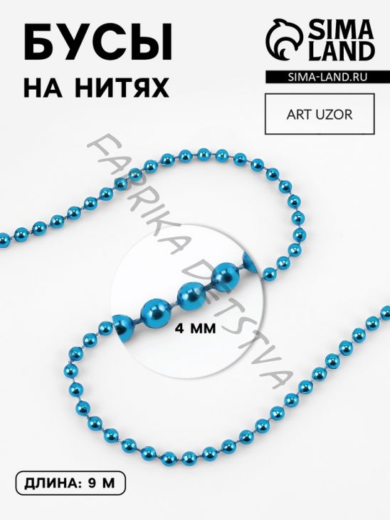 Бусы на нитях, 4 мм, 9±1 м, синие