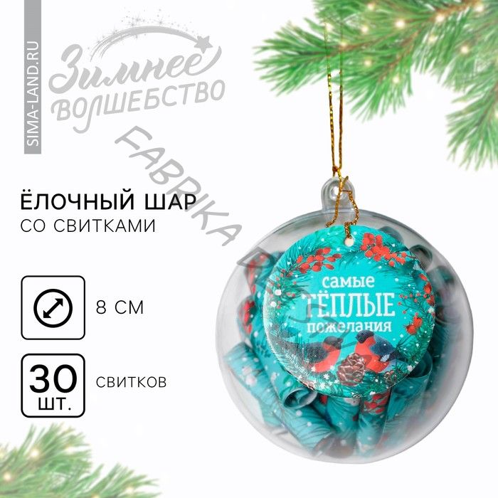 Новогодний шар ёлочный с пожеланиями «Самые теплые пожелания», на Новый год, 30 свитков, d = 8 см