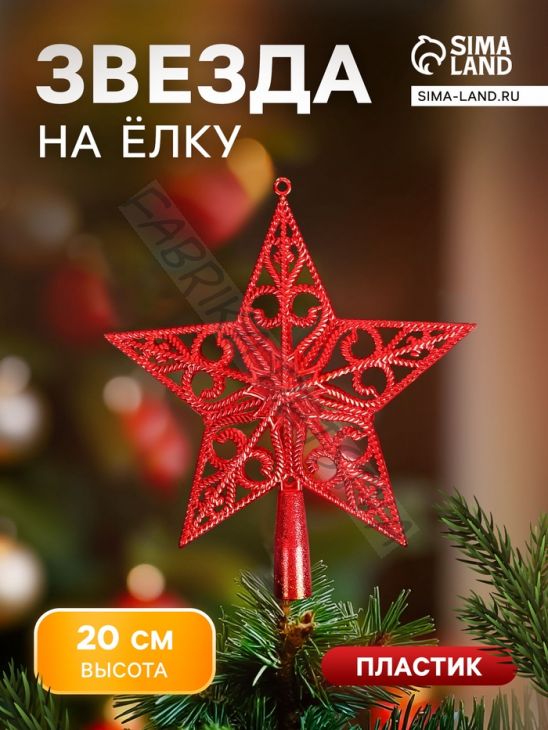 Звезда на ёлку (верхушка), вензеля классика, 18x20 см, красный