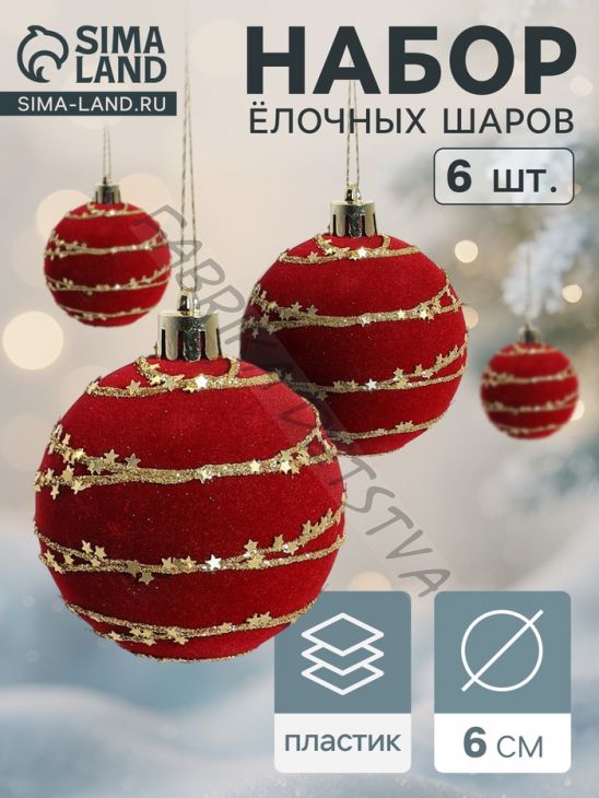 Ёлочные игрушки «Бархат. Фестиваль», шары новогодние, d=6 см, 6 шт., орбита, красный