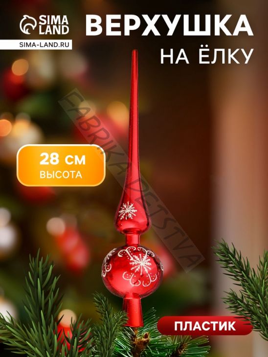 Верхушка на ёлку «Узорная снежинка» 28 см, красный