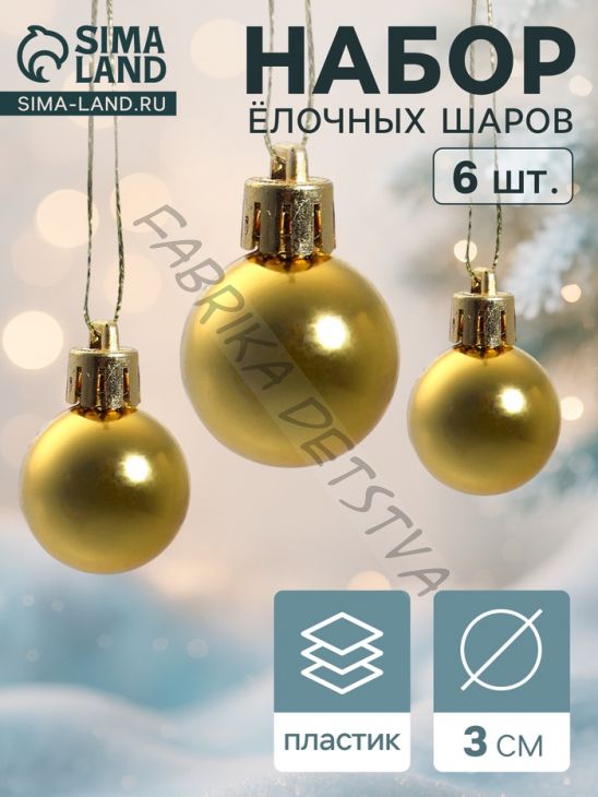 Ёлочные игрушки «Глянец», шары новогодние, d=3 см, набор 6 шт., золотистые