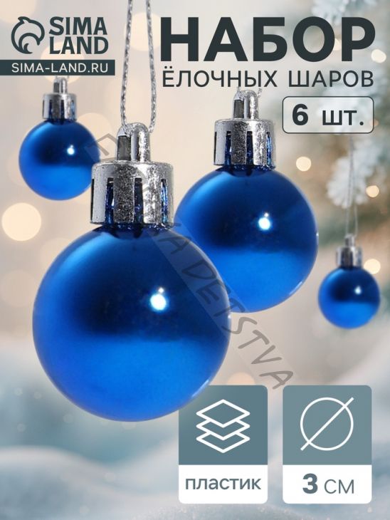 Ёлочные игрушки «Глянец», шары новогодние, d=3 см, набор 6 шт., синий