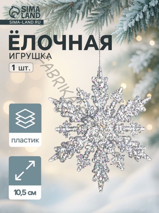 Ёлочная игрушка «Зимнее волшебство. Снежинка чудесная», 10.5 см, прозрачный