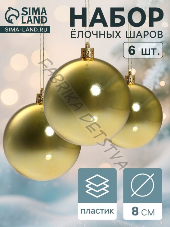 Ёлочные игрушки «Винтажный глянец», шары новогодние, d=8 см, набор 6 шт., золотистый