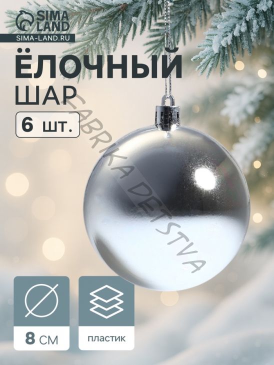 Ёлочные игрушки «Винтажный глянец», шары новогодние, набор 6 шт., d=8 см, серебристый