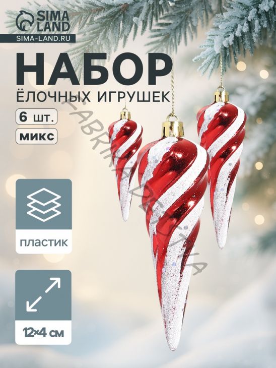 Ёлочные игрушки набор 6 шт. «Сосулька полосатая витая» 12x4 см, красно-белый