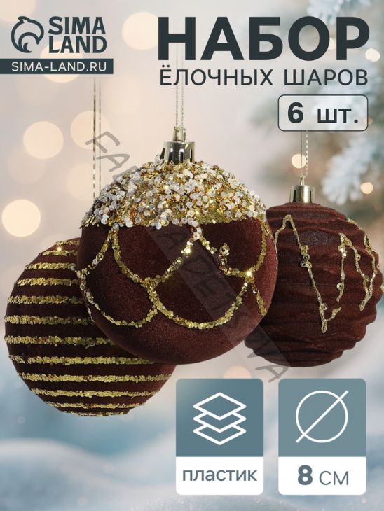 Ёлочные игрушки «Бархат. Фестиваль», шары новогодние, d=8 см, 6 шт., геометрия, коричневый