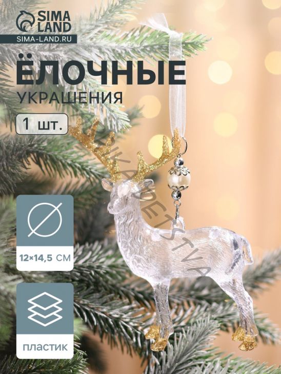Ёлочная игрушка «Зимнее волшебство. Лось», 12x14.5 см, прозрачно-золотой