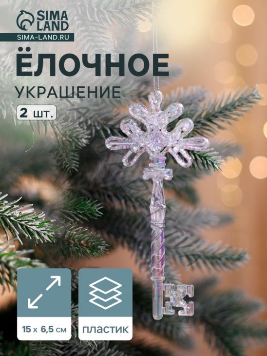 Ёлочные игрушки 2 шт. «Зимнее волшебство. Созвездие» пластик, ключик, 15x6.5 см