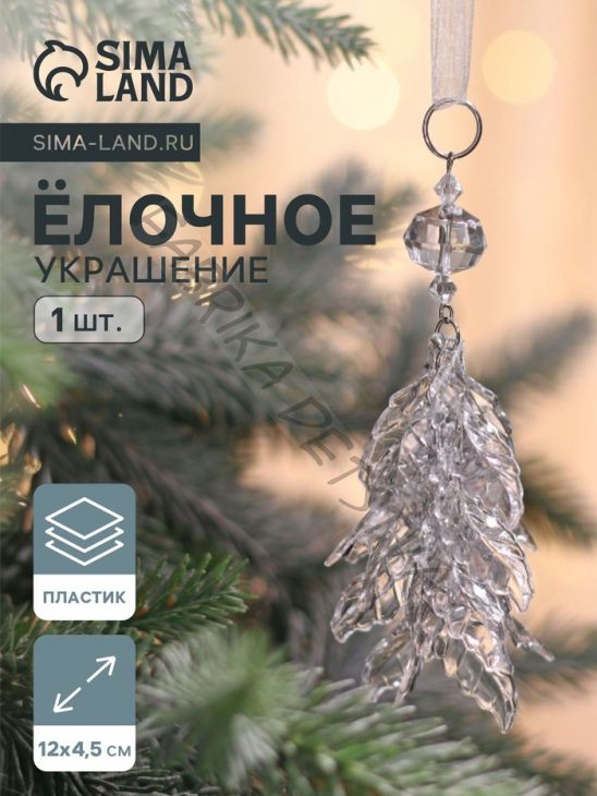 Ёлочная игрушка «Зимнее волшебство. Льдинка» листики, 12x4.5 см, прозрачный