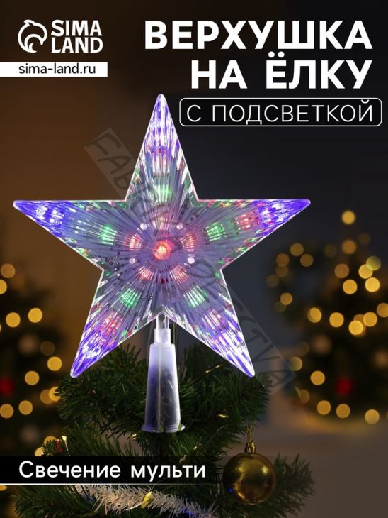 Светодиодная верхушка на ёлку «Звезда белая», 18 см, 20 LED, 220 В, свечение мульти