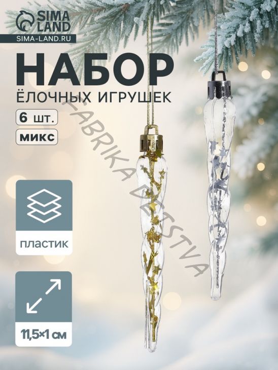 Ёлочные игрушки набор 6 шт. «Сосулька», 11.5x1 см, золото/серебро