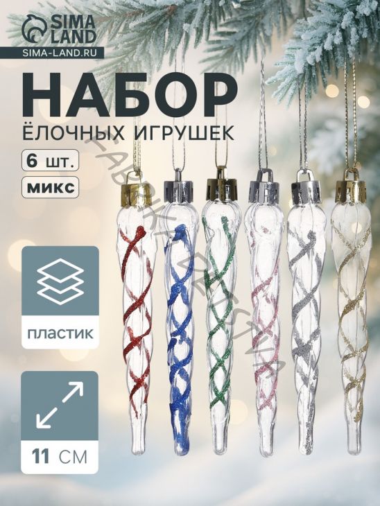 Ёлочные игрушки набор 6 шт. «Сосулька Космин» 11.5x1 см, прозрачный МИКС