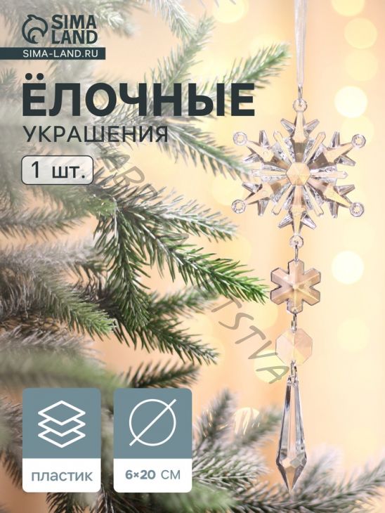 Ёлочная игрушка «Зимнее волшебство. Льдинка» снежинка кристалл, 20x6 см, прозрачный