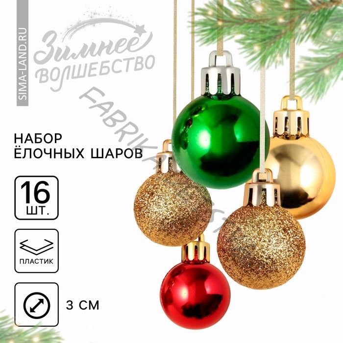 Шары ёлочные новогодние, пластик, d=3 см, 16 шт., зелёные, красный и золотой