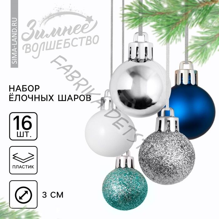 Шары ёлочные новогодние, пластик, d=3 см, 16 шт., синие, серебристый, голубой и белый
