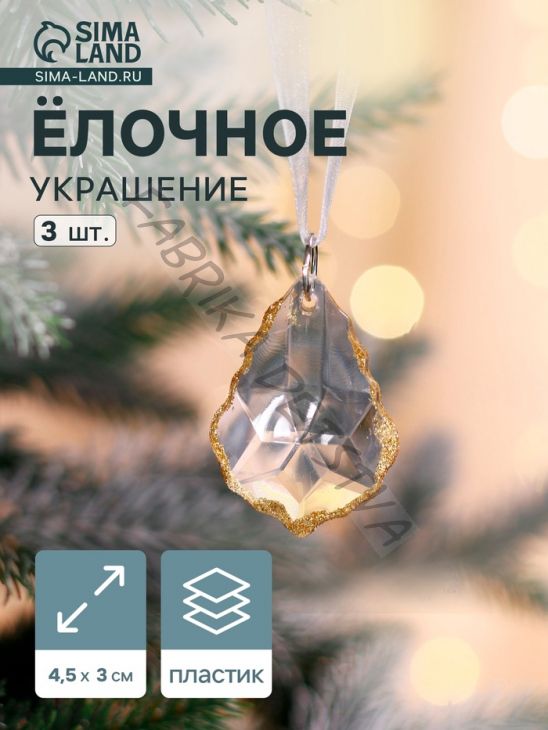 Ёлочные игрушки 3 шт. «Зимнее волшебство. Капля», 4.5x3 см, прозрачный с золотом