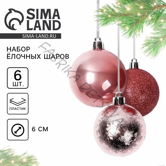 Новогодние шары ёлочные, d=6 см, 6 шт., шампань