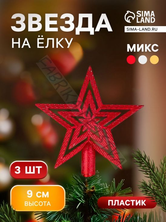 Звезда на ёлку (верхушка) набор 3 шт., текстурная, 9x9 см, МИКС