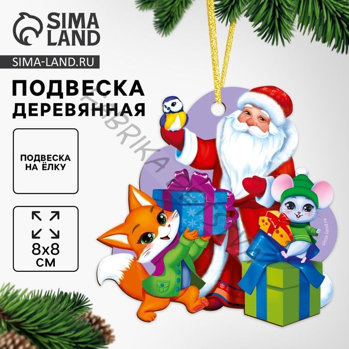 Ёлочная игрушка - подвеска деревянная «Новый год! Дед мороз и зверята»