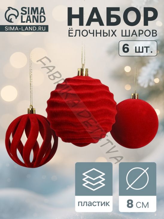 Ёлочные шары набор 6 шт., d=8 см, «Бархат. Грация» красный