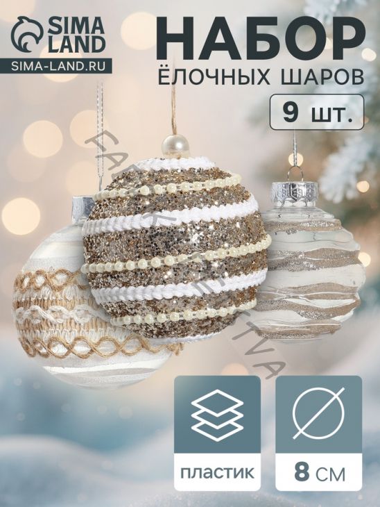 Ёлочные игрушки «Орсон», шары новогодние, d=8 см, 9 шт., изысканность